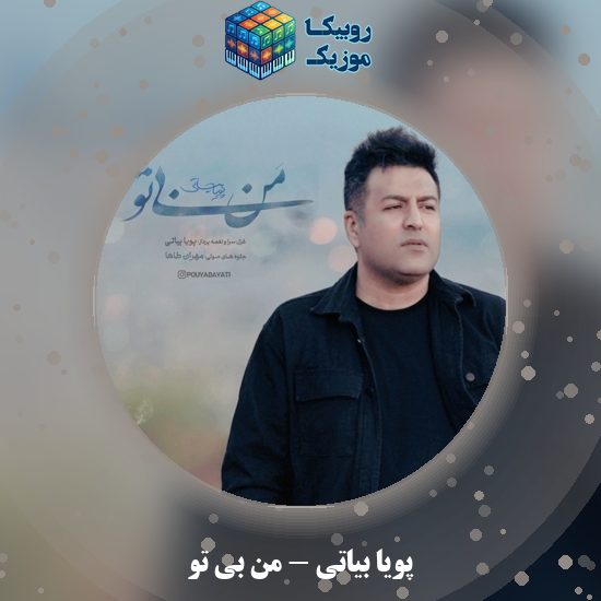 دانلود آهنگ من بی تو پویا بیاتی